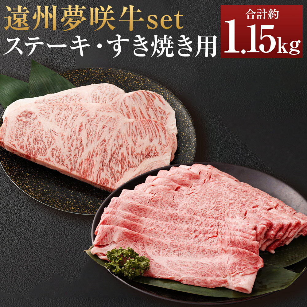 【ふるさと納税】遠州夢咲牛 set ステーキ用 すき焼き用【ブランド牛】2種類 計1150g ロース 約300g×2枚×1パック 計約600g 肩・肩ロース 約550g×1パック 夢咲牛 和牛 牛肉 肉 お肉 ステーキ すきやき すき焼き セット 冷蔵 お取り寄せグルメ 静岡県 菊川市 送料無料