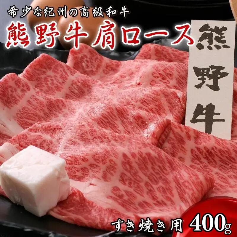 ロース すき焼き用 400ｇ 熊野牛 牛肉 【oon002】