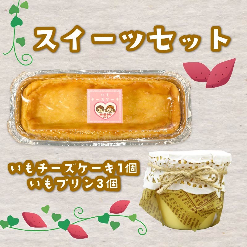
                  いも プリン 3個 いも チーズケーキ 1個 セット ケーキ 芋 さつまいも チーズ 無添加 おやつ 生クリーム スイーツ デザート 静岡 藤枝
                