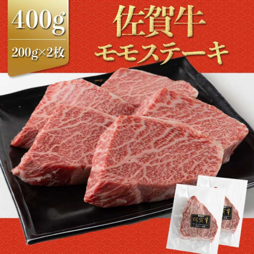 上場亭 佐賀牛赤身モモステーキ400g