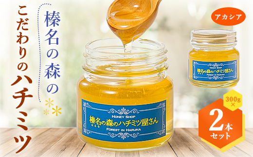 
                  榛名の森の こだわりのハチミツ!＜アカシア＞1本300g×2本セット!!【1294020】
                