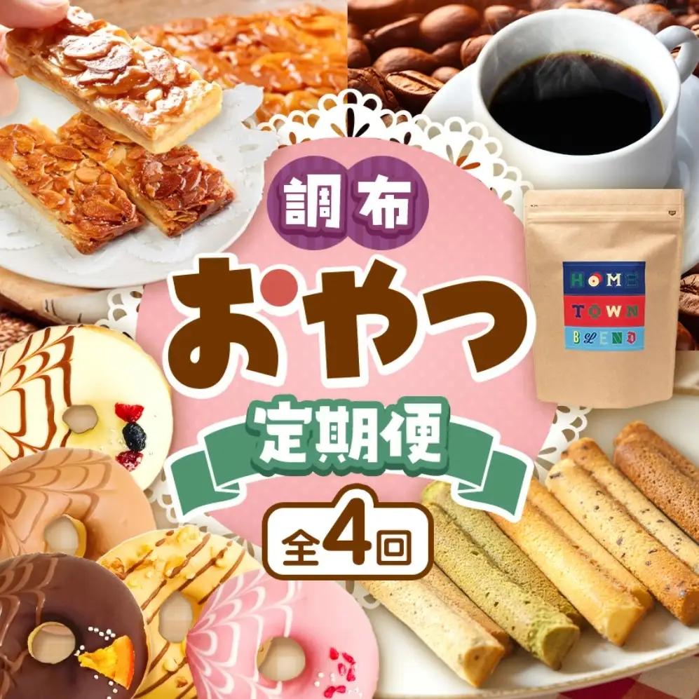 調布 おやつ 4回 定期便 | SIUNAUS SWEETS 猿田彦珈琲 焼き菓子工房(輝)きらり 特定非営利活動法人 調布心身障害児・者親の会 ぴいす