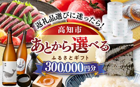 【あとから選べる】高知市ふるさとギフト 30万円分/ かつおのたたき 日本酒 海苔 スイーツ パン 牛肉 アイス トイレットペーパー ティッシュあとから選べるカタログ  高知[ATZX008]