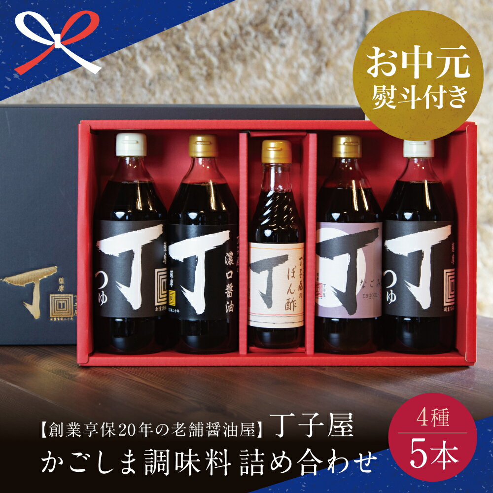 【ふるさと納税】【お中元ギフト】創業享保20年の老舗醤油屋 丁子屋のかごしま調味料 詰め合わせ (4種) 調味料 濃口醤油 めんつゆ なごみ酢 ぽん酢 鹿児島 甘口醤油 つゆ ポン酢 南さつま市 贈り物 夏ギフト 贈答用 送料無料 のし対応 お中元熨斗付き