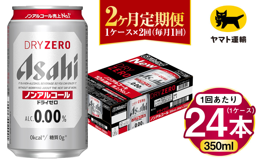 【2ヶ月定期便】アサヒ ドライゼロ（ノンアルコール）（合計48本）350ml×毎月1ケース（24本）=計2回お届け | アサヒビール 酒 お酒 ドライゼロ ノンアル 缶ビール 缶 ギフト 内祝い 茨城県 守谷市 みらい mirai