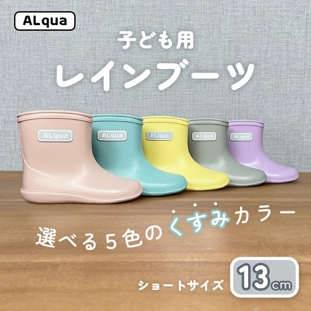 【ふるさと納税】子ども用 長靴（サイズ13cm）選べるカラー5色 ショート丈 高さ 10.5cm（くすみピンク・くすみブルー・くすみイエロー・くすみグレー・くすみパープル）くすみカラー ながぐつ レインブーツ キッズ 子供 13センチ 子供用 日本製 下呂市