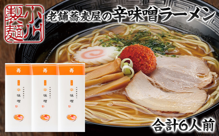 
            老舗蕎麦屋の辛味噌ラーメン 1袋/約2人前×3袋 (合計6人前) [小川製麺所] FZ24-182
          