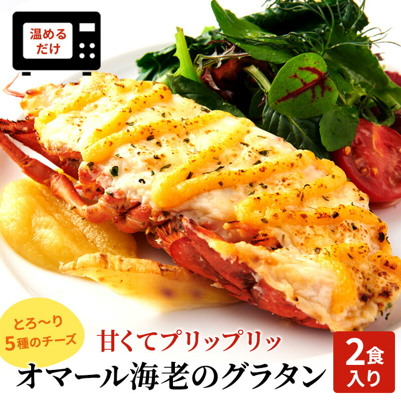 【ふるさと納税】オマール海老のグラタン Taste Fromage焼き 2食～ 選べる容量 えび エビ チーズ 惣菜 おかず 冷凍 加工品 静岡県 浜松市【配送不可：北海道・沖縄・離島】