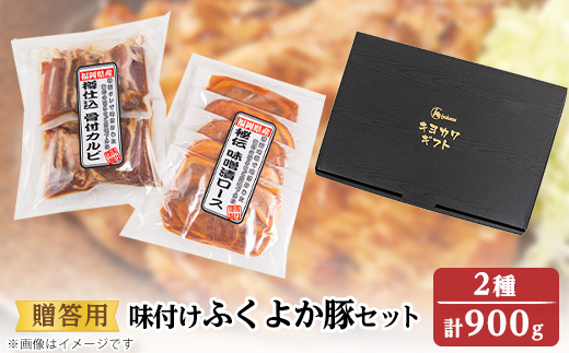 ＜贈答用＞味付けふくよか豚セット　計900g(味噌漬けロース、タレ漬け骨付きカルビ各450g)　　【1091338】