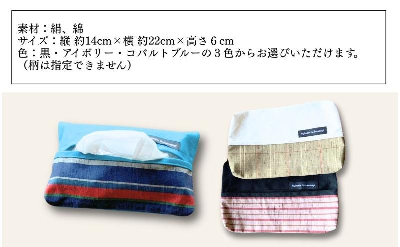 上田紬 ソフトティッシュケース 選べる3色系統（黒・アイボリー・コバルトブルー）【伝統工芸】ティッシュカバー ティッシュケース 絹100% 日本製 手織り インテリア 雑貨 長野県 上田市 信州