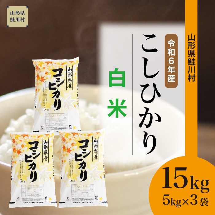 ＜令和6年産米 配送時期指定できます！＞　コシヒカリ 【白米】 15kg （5kg×3袋） 鮭川村