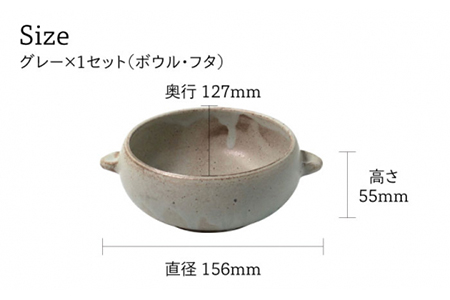 【美濃焼】CORON ボウル（フタ付き） ペアセット グレー＆ネイビー【伸光窯】食器 耐熱皿 鉢 グラタン皿 スープボウル サラダボウル おひつ 蓋付き 灰色 紺 陶器 土物 写真映え カフェ風 シン