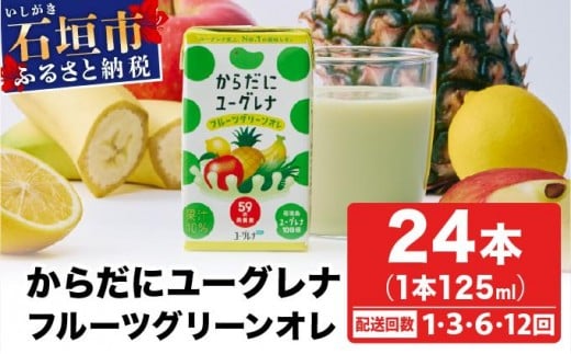 
            ＜選べる配送回数＞ からだにユーグレナ フルーツグリーンオレ YG-4-1 YG-4-t03 YG-4-t06 YG-4-t12
          