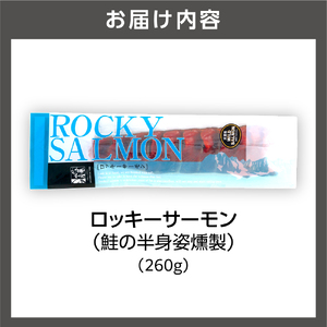 佐藤水産 ロッキーサーモン 260g | 鮭とば トバ 鮭 つまみ 北海道 石狩市