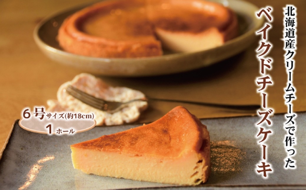 
                  17-278 Cafe ほの香のベイクドチーズケーキ(6号)
                