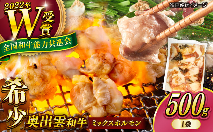 
            【奥出雲和牛100％】和牛日本一のミックスホルモン 500g×1袋 ホルモン ホルモンミックス 牛 牛肉 焼肉 肉 冷凍 もつ鍋 小腸 BBQ バーベキュー 和牛 ホルモン焼き ホルモン焼肉 贅沢 お取り寄せ 家庭用 自宅用 コラーゲン おつまみ つまみ やきにく アウトドア キャンプ 島根県雲南市/島根県農業協同組合 雲南地区本部 畜産加工所 [AIBQ008] 8000 8000円 8千円 
          