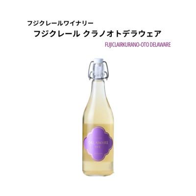 ふるさと納税 山梨市 フジクレールワイナリー クラノオトデラウェア 720ml×1本