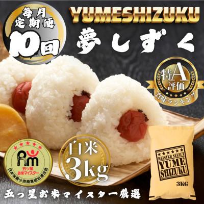 ふるさと納税 多久市 【毎月定期便】夢しずく白米3kg(多久市)全10回