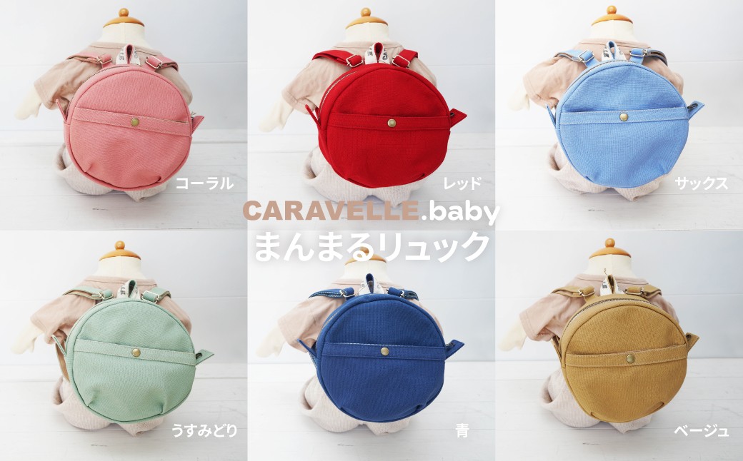 
                  選べるカラー 【CARAVELLE.baby】まんまるリュック 直径20cm ショルダー約37cm～62cm 【ギフト包装】子供 キッズ ミニリュック ベビーリュック （col.コーラル / レッド / ベージュ / サックス / うすみどり /青 ）
                
