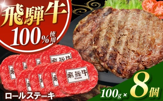 飛騨牛100%ロールステーキ100g 8パック | 冷凍 牛肉 和牛 ステーキ こだわり 贅沢 とろける 逸品 肉汁 美味しい おいしい 旨味 うま味 ボリューム BIG ビッグ 大きい おおきい たっぷり ボリューム 国産 岐阜 北方町