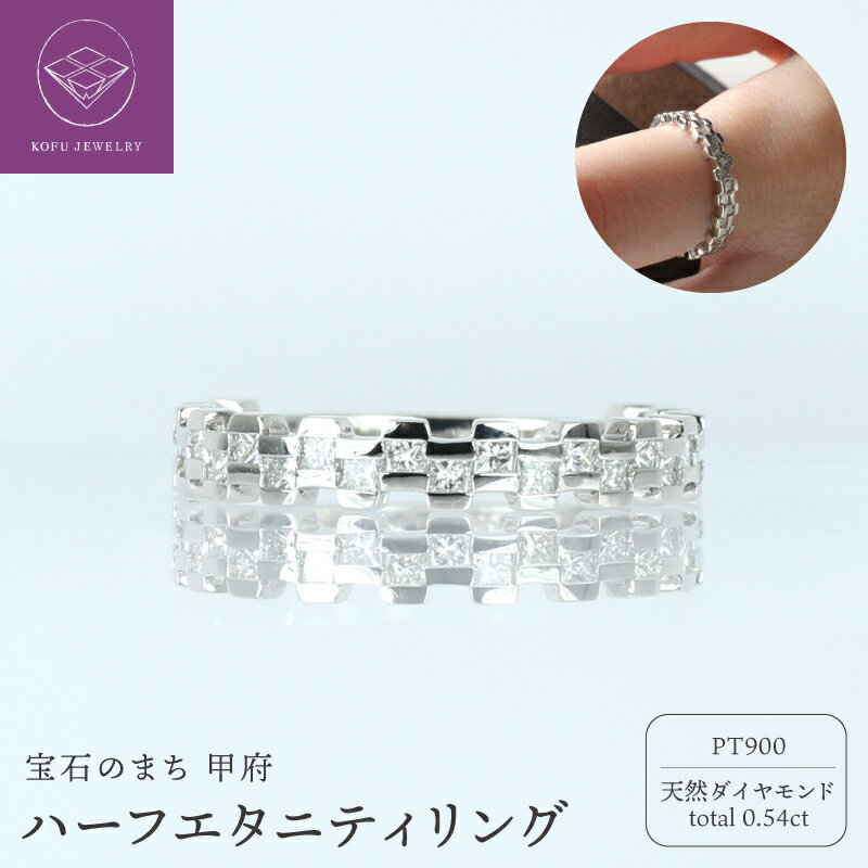 【ふるさと納税】＜ 甲府ジュエリー ＞ リング 指輪 ジュエリー レディース アクセサリー Pt900 プラチナ 天然 ダイヤモンド 0.54ct ハーフエタニティ 個性的 プリンセスカット ギフト プレゼント ジュエリーケース付 保証書付 鑑別書付 認定書付 k386-002