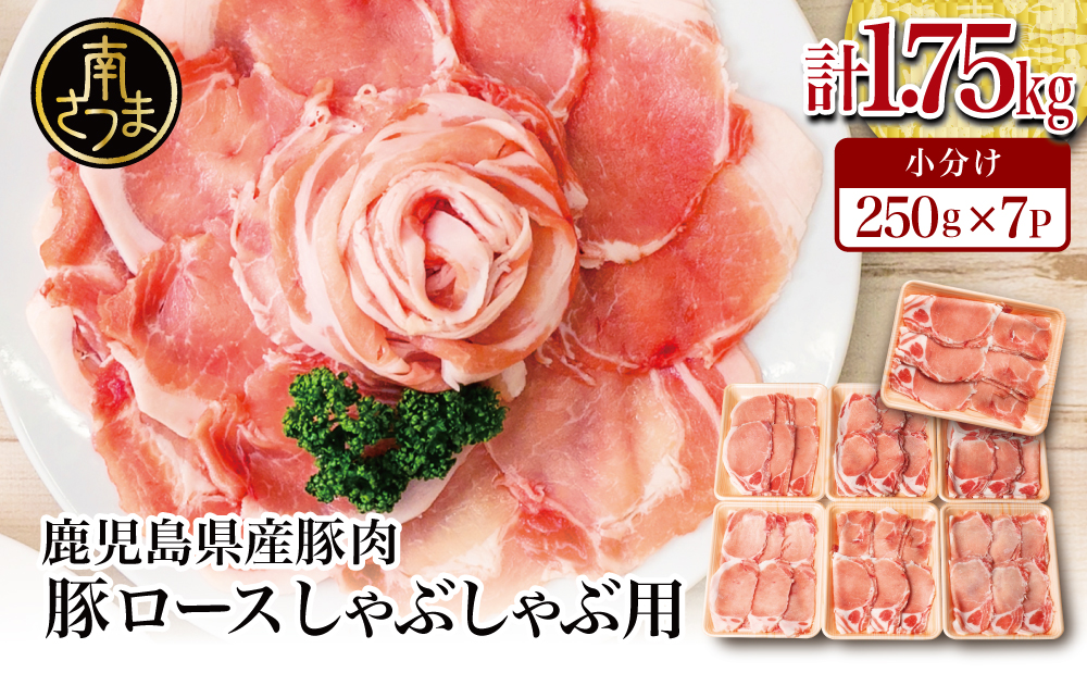 【鹿児島県産】豚ロース しゃぶしゃぶ用 計1.75kg（小分け250g×7パック） お肉 豚肉 お鍋 おうち時間 小分けパック しゃぶしゃぶ肉 豚しゃぶ 豚肉 豚 国産豚 ロース スライス 小分け 冷凍 カミチク