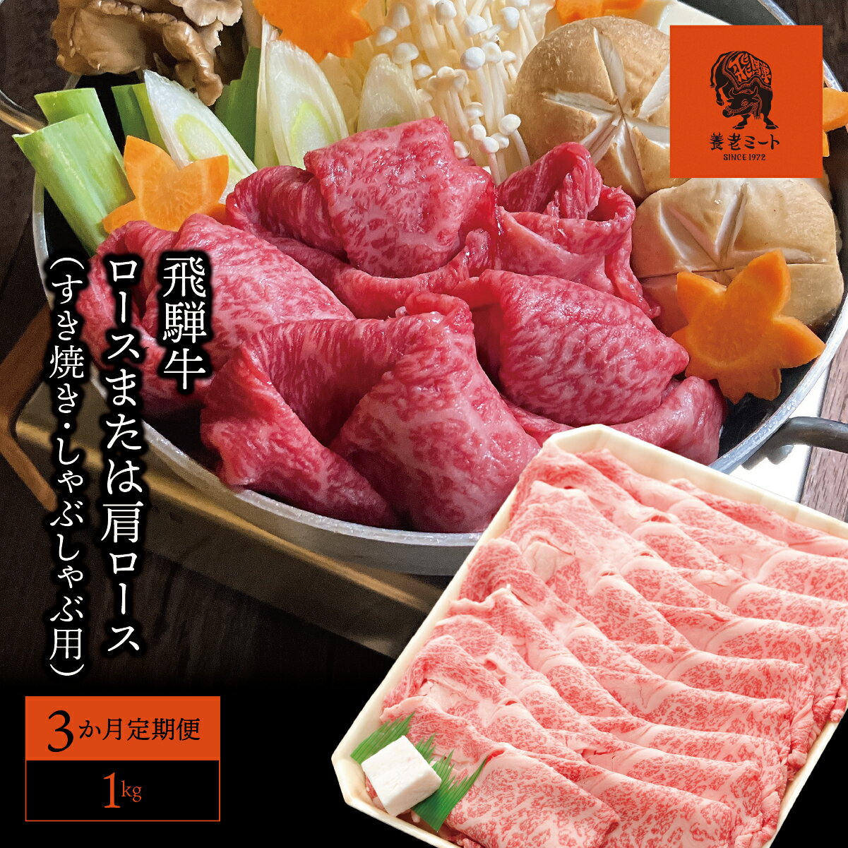 【ふるさと納税】AJ-28 【3か月定期便】【飛騨牛】ロースまたは肩ロース 1kg (すき焼き・しゃぶしゃぶ用)