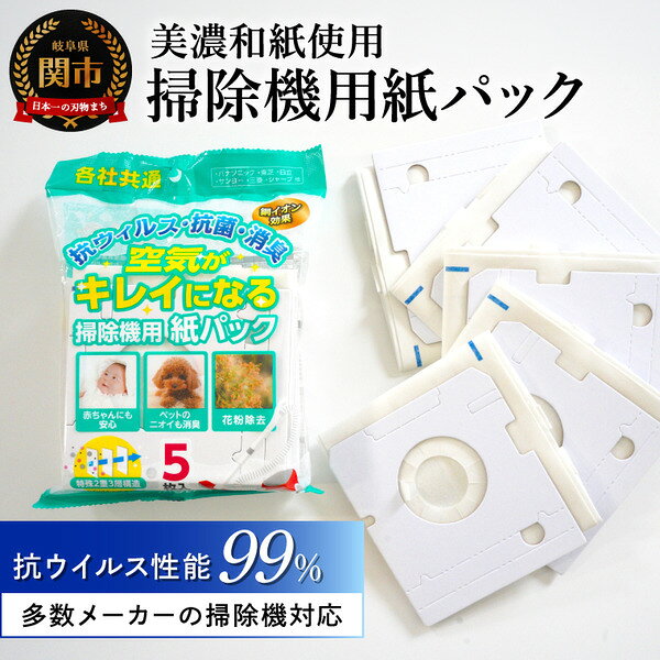 【ふるさと納税】【美濃和紙使用】空気がキレイになる掃除機用紙パック　5枚入りx3セット＜各社共通タイプ＞　／掃除機　紙パック　消耗品　掃除用品