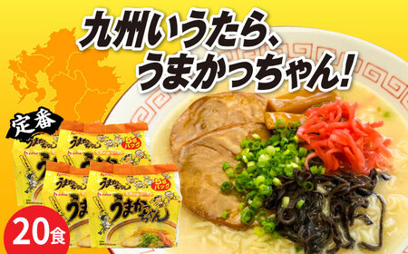 九州の味 豚骨ラーメン うまかっちゃん　20食セット（5食×4袋）【株式会社マル五】 インスタントラーメン インスタント ラーメン ラーメン 袋麺 築上町 [ABCJ143]