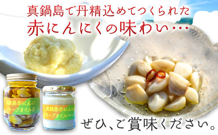 真鍋島赤にんにくオリーブオイル漬とオリーブオイルペーストのセット 真鍋島にんにく栽培研究会《45日以内に出荷予定(土日祝除く)》