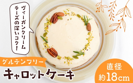 グルテンフリー スパイス香る、米粉のキャロットケーキ にんじんケーキ 人参 おやつ デザート スイーツ 【そかろsweets！】 [ASCR001]