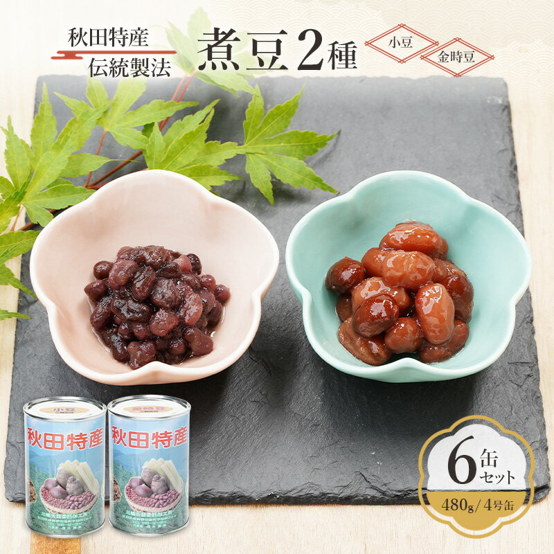 【ふるさと納税】秋田特産 伝統製法 煮豆2種 6缶セット[小豆・金時豆]（480g/4号缶）三輪缶詰【 小豆 黒豆 金時豆 あずき あずき 豆 煮豆 正月 お菓子 おやつ 缶詰 保存 秋田 羽後 】