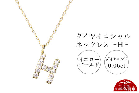 【レビューキャンペーン】ネックレス イエローゴールド 0.06ct ダイヤイニシャルネックレス H