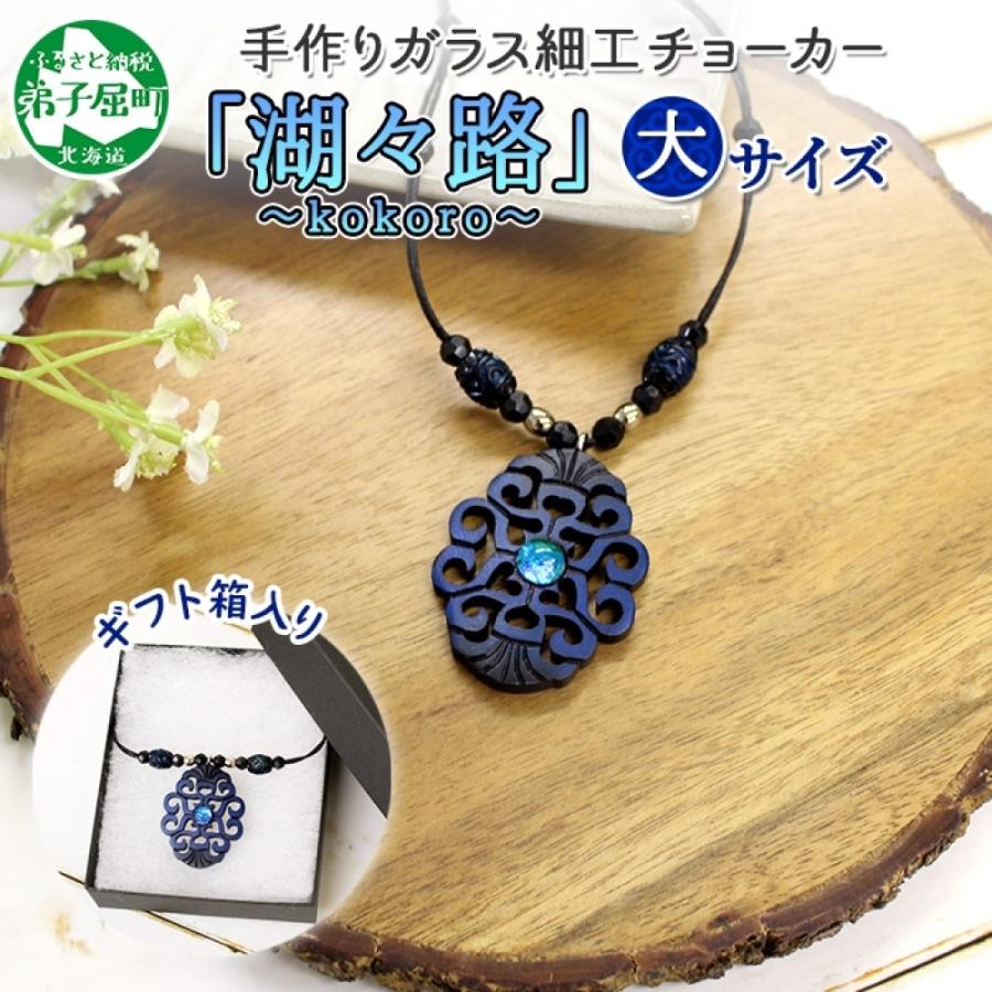 ふるさと納税 弟子屈町 ガラス細工 アイヌ紋様 チョーカー大 湖々路 kokoro ハンドメイド 北海道 弟子屈町 1595