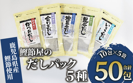 【鹿児島県産鰹節使用】鰹節屋のだしパック 5種 10包入(活お海道/010-1635) 小分け 出汁 だし パック 出汁パック 鰹節 本枯節 指宿鰹節 かつお カツオ 昆布 椎茸 あわせだし 味噌汁 国産 万能 無添加 かつおぶし お吸い物 荒節 鹿児島 指宿 いぶすき 山吉國澤百馬商店 離乳食