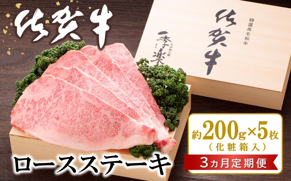 
【3カ月定期便】佐賀牛 ロースステーキ(約200g×5枚)【JA 佐賀牛 佐賀県産 牛肉 ロース ステーキ 上質 濃厚 サシ やわらか お中元 お歳暮 贈り物 化粧箱付】 KC9-C012307
