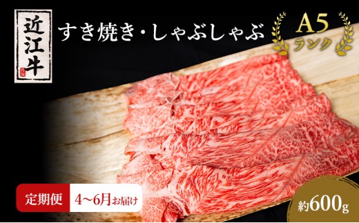 
                  【肉の千石屋】【定期便:4～6月お届け】3ヶ月連続お届け近江牛A5ランクすき焼き しゃぶしゃぶ約600g ブランド牛 肉 お肉 牛 和牛 冷蔵
                