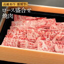 【ふるさと納税】和歌山産　高級和牛『熊野牛』ロース盛合せ焼肉 | 肉 和牛 ロース 焼肉 盛り合わせ 牛肉 焼肉用 高級 和歌山 お土産 特産品 お取り寄せ 取り寄せ ご当地 国産牛肉 国産 高級肉 お肉 支援 グルメ 和歌山県 上富田町 返礼品 国産肉 楽天ふるさと 納税 土産