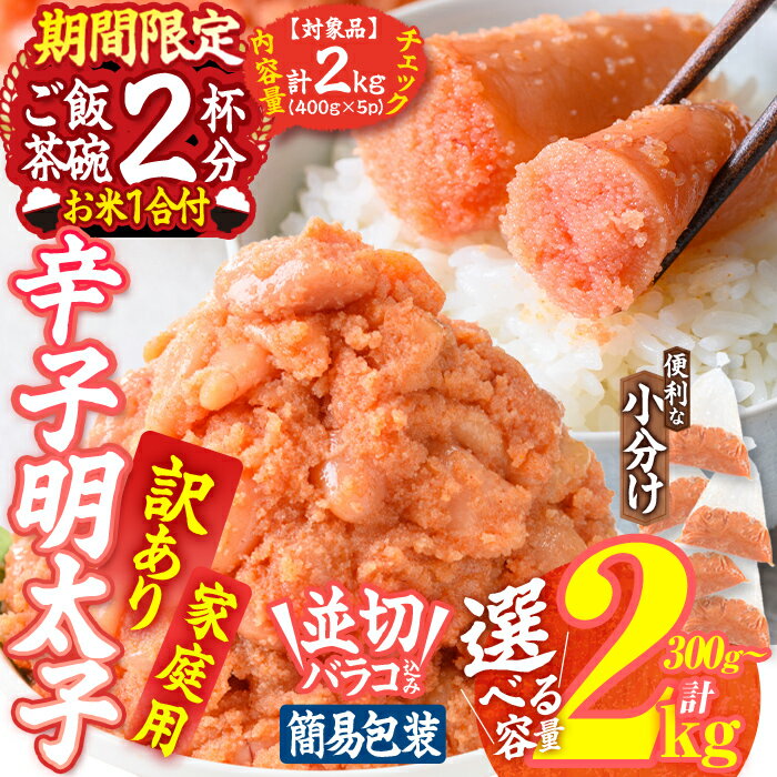 【ふるさと納税】 数量限定・お米1合付き 訳あり 辛子 明太子 並切 バラコ 込み ( 300g - 2kg ) 訳アリ 2キロ 小分け 無着色 めんたい 明太子 明太 ごはん おかず お酒 おつまみ 惣菜 一品 冷凍 300g 800g 2kg ＜内容量が選べる＞ 【BQ86・BQ87・BQ88】【佐伯海産】