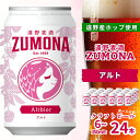 【ふるさと納税】クラフトビール 遠野麦酒ZUMONA アルト 350ml 缶 選べる 本数 6本 12本 24本 セット 定番 遠野産ホップ 使用 地ビール インターナショナルビアカップ 銀賞 Altbier 上閉伊酒造 コク レッド エール 人気 ギフト ビール 岩手県 遠野市 新発売 缶ビール