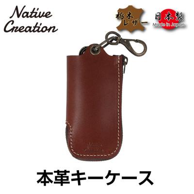 ふるさと納税 大和郡山市 Native Creation 本革キーケース DARKBROWN NC3779