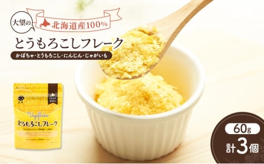 手間なし栄養満点！北海道産100%！離乳食にもぴったり「とうもろこしフレーク」60g×3個［大望］北海道 幕別町【 フレーク 離乳食 時短 野菜 ペースト 赤ちゃん 初期 出産祝い ギフト 料理 】 [№5749-1753]