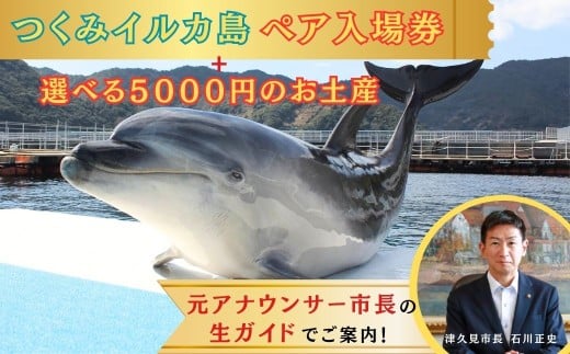 【つくみイルカ島 / お土産付】市長が案内する「つくみイルカ島」体験チケット ペア入場券 | イルカ体験 イルカ島 いるか 体験チケット 体験ちけっと たいけんチケット 大分県 九州 津久見市 【ts