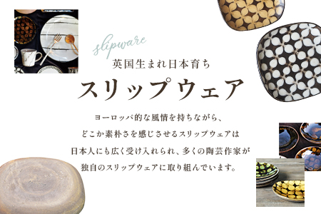 ＜スリップウェアの平皿 2枚 花柄、色おまかせ＞ 国産 日本製 陶芸品 工芸品 陶器 食器 お皿 うつわ ケーキ皿 取り皿 食パン 電子レンジ可能 日用品 ギフト 贈り物 プレゼント 父の日 母の日 