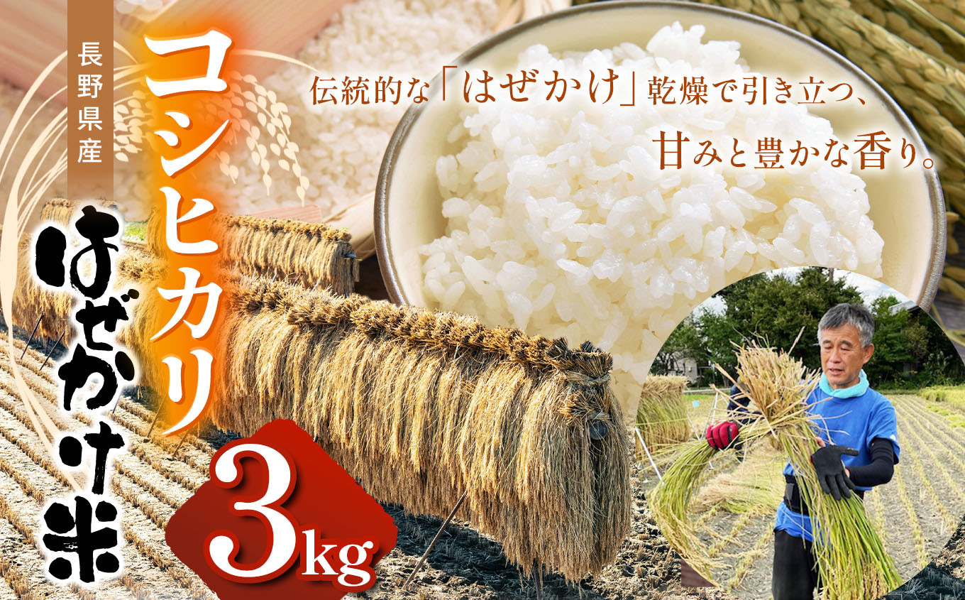 
            【新米予約 令和7年産】 長野県産コシヒカリ（ はぜかけ米 ）３㎏  | ふるさと納税 こしひかり コシヒカリ 米 長野県 松本市 信州米 こめ 白米 おこめ ごはん
          