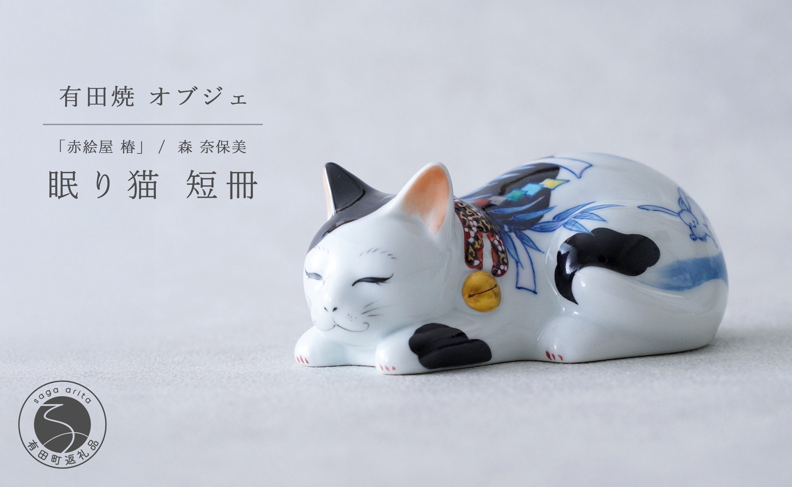 
                  有田焼「赤絵屋 椿」森 奈保美 眠り猫 短冊 【ギャラリーシン】かわいい オブジェ 置物 ねこ ネコ 手描き 赤絵 1点モノ 30万円 A300-62
                