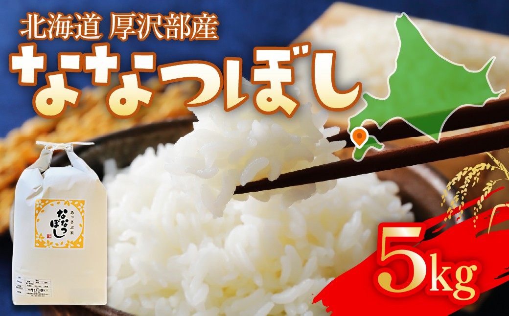 
                  【令和7年産】北海道厚沢部町産 庄山農園のななつぼし 5kg 北海道米 ブランド米 白米 精米 ASG014
                