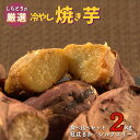 【ふるさと納税】 ＼選べる品種／しらとりの厳選【冷やし焼き芋】計2kg／4袋