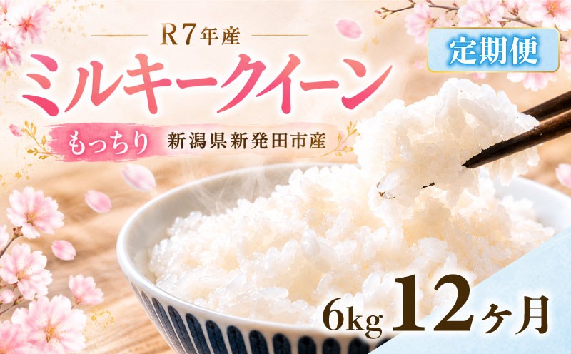 
                  【定期便】令和7年産 ミルキークイーン 6㎏（2kg×3袋）× 12か月 定期便 米 お米 ごはん 白米 佐々木耕起組合 プレゼント ギフト 贈答 定期便 新潟県 新潟産 新発田産 D47_002
                