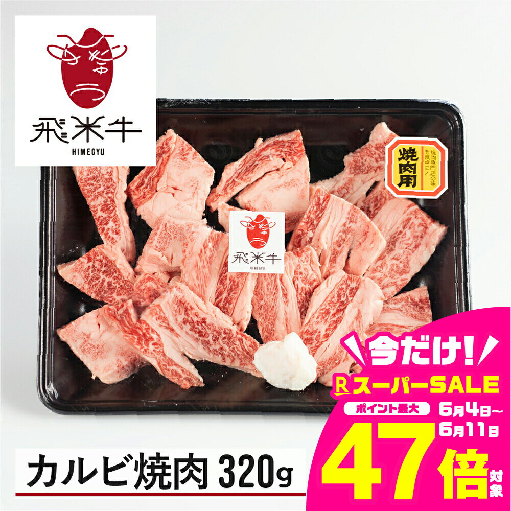 【ふるさと納税】《簡易包装》牛肉 和牛 うまい赤身にこだわった 牛飼いの和牛肉 カルビ 焼肉 320g 飛米牛 ひめぎゅう バーベキュー 焼き肉 [Q2417]10000円 1万円《hida0307》